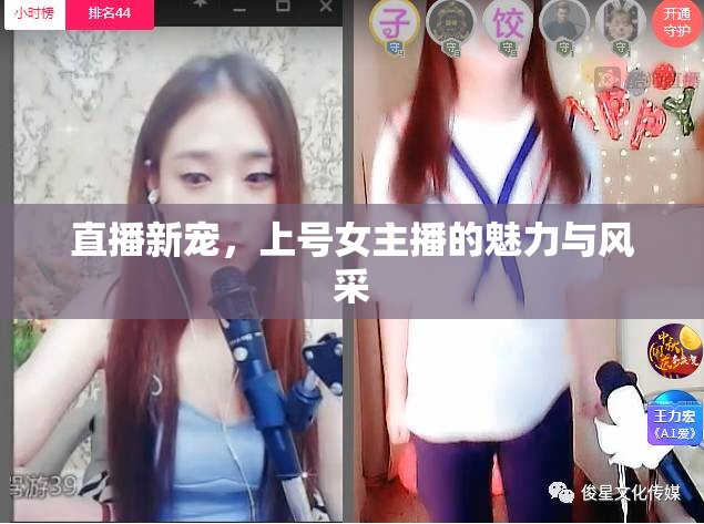 直播新寵，上號女主播的魅力與風采