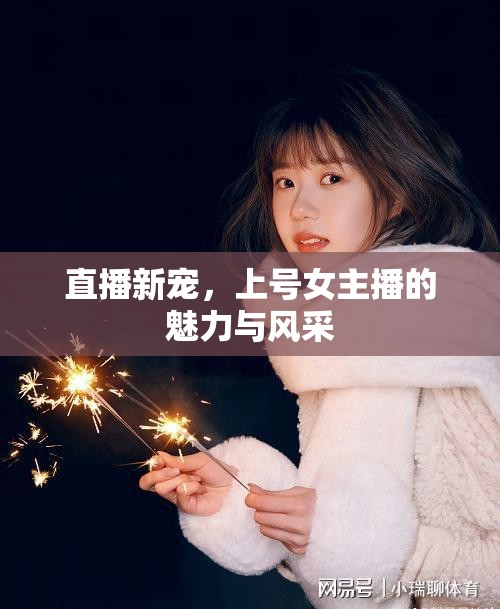 直播新寵，上號女主播的魅力與風采