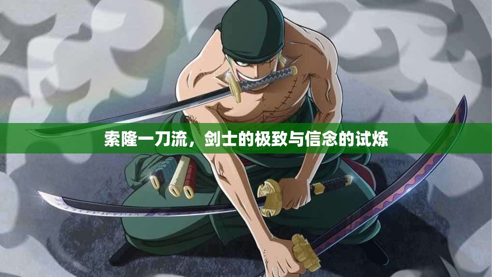 索隆一刀流，劍士的極致與信念的試煉