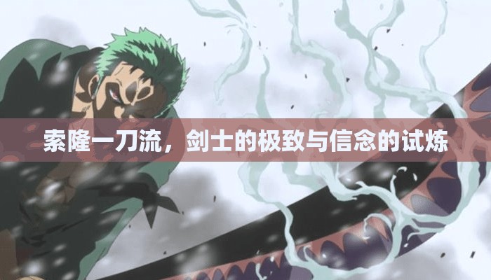 索隆一刀流，劍士的極致與信念的試煉
