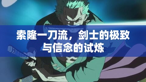 索隆一刀流，劍士的極致與信念的試煉