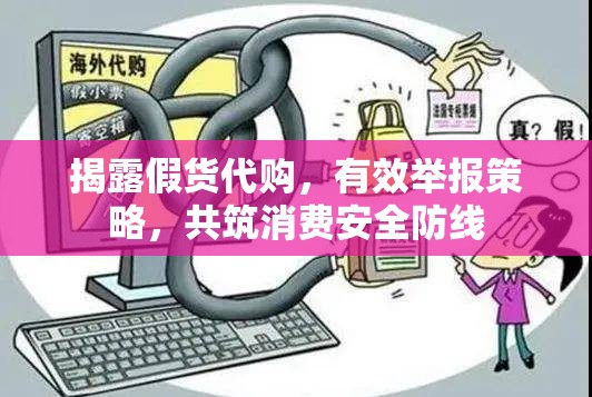 揭露假貨代購，有效舉報策略，共筑消費安全防線