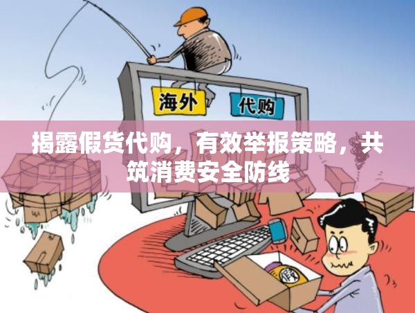 揭露假貨代購，有效舉報策略，共筑消費安全防線