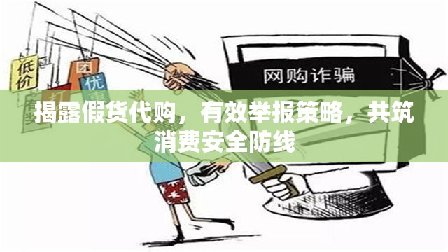 揭露假貨代購，有效舉報策略，共筑消費安全防線