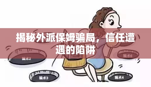 揭秘外派保姆騙局，信任遭遇的陷阱