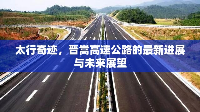 太行奇跡，晉嵩高速公路的最新進展與未來展望