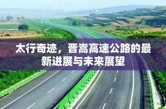 太行奇跡，晉嵩高速公路的最新進展與未來展望