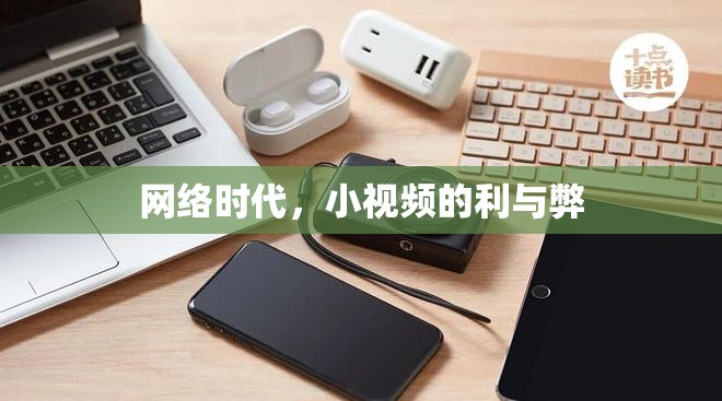 網(wǎng)絡(luò)時(shí)代，小視頻的利與弊