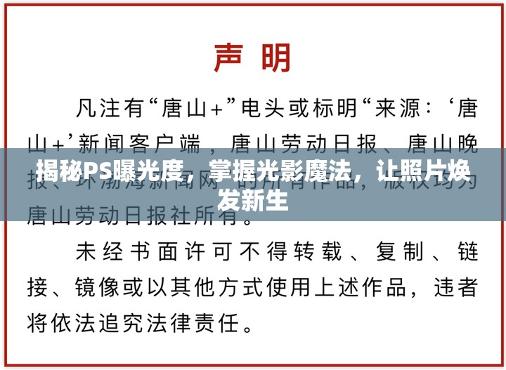 揭秘PS曝光度，掌握光影魔法，讓照片煥發(fā)新生