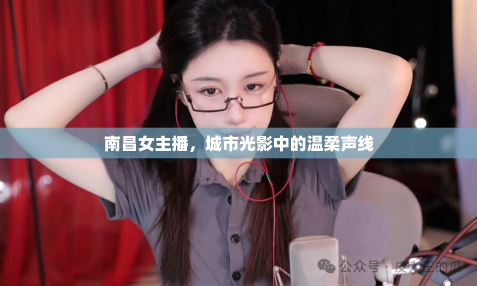 南昌女主播，城市光影中的溫柔聲線