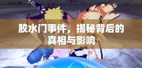 膠水門事件，揭秘背后的真相與影響