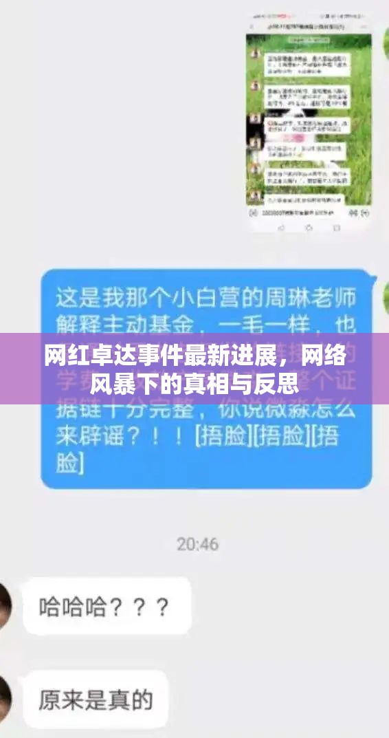 網(wǎng)紅卓達(dá)事件最新進(jìn)展，網(wǎng)絡(luò)風(fēng)暴下的真相與反思