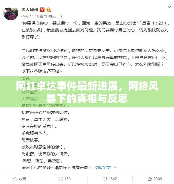 網(wǎng)紅卓達(dá)事件最新進(jìn)展，網(wǎng)絡(luò)風(fēng)暴下的真相與反思