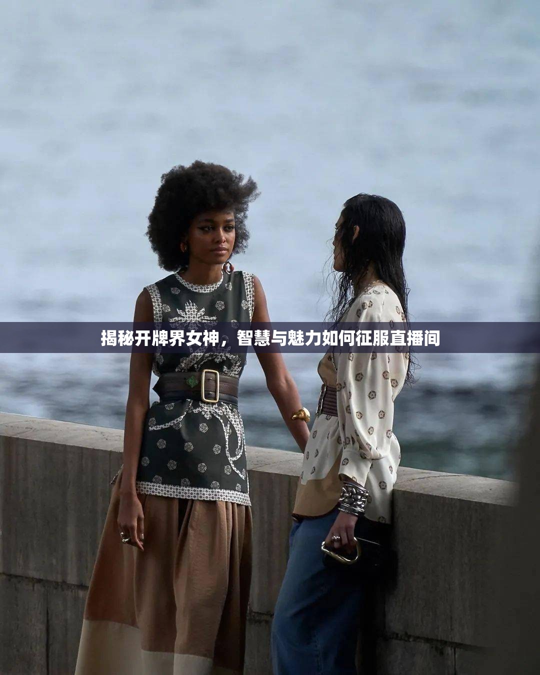 揭秘開牌界女神，智慧與魅力如何征服直播間