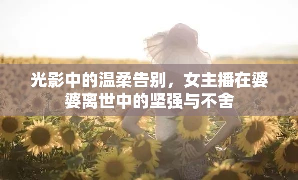 光影中的溫柔告別，女主播在婆婆離世中的堅強與不舍