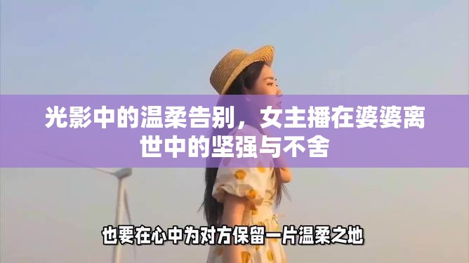 光影中的溫柔告別，女主播在婆婆離世中的堅強與不舍