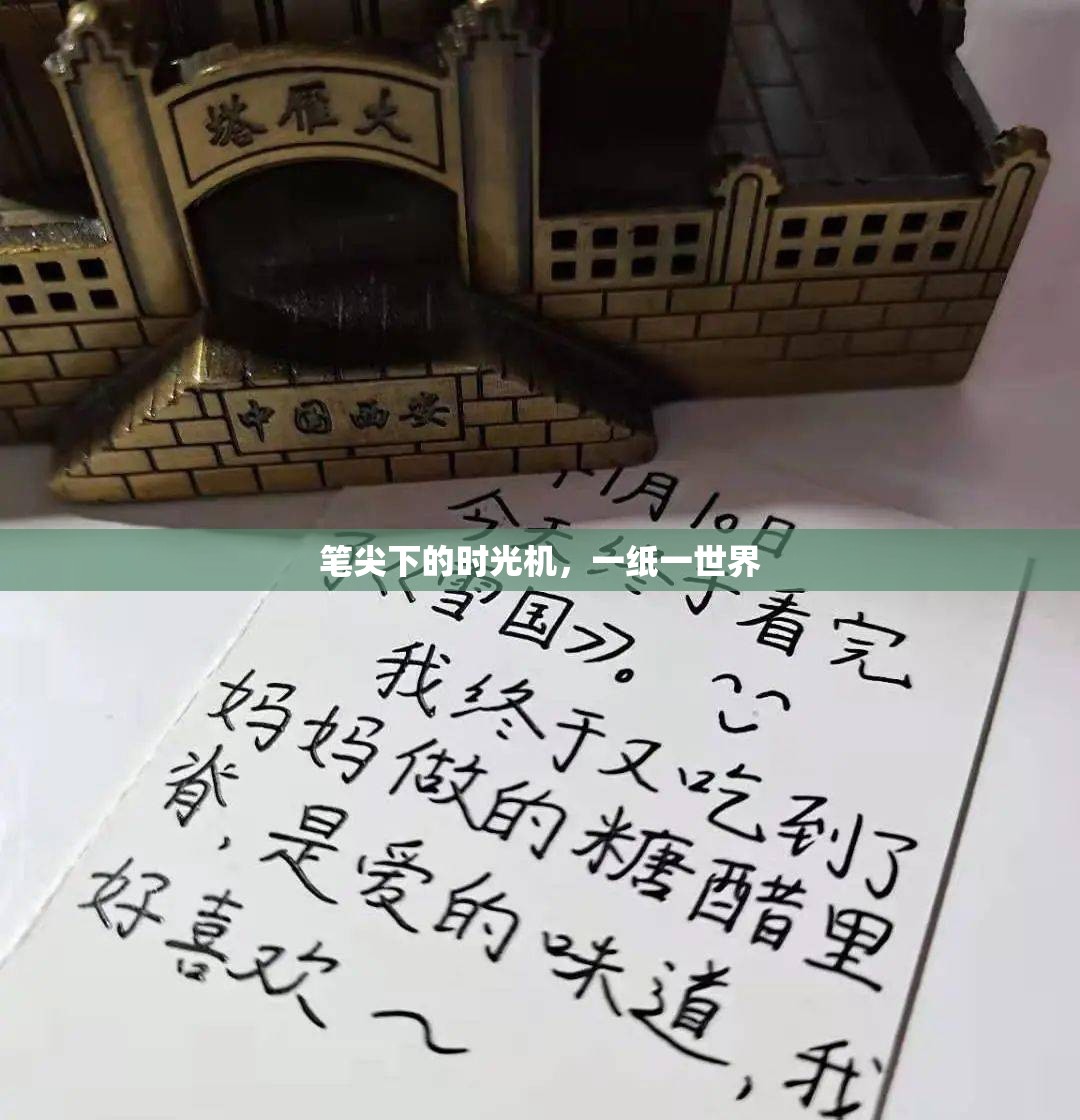 筆尖下的時(shí)光機(jī)，一紙一世界