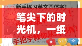 筆尖下的時(shí)光機(jī)，一紙一世界