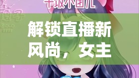 解鎖直播新風(fēng)尚，女主播的魔性BGM與搖擺旋律
