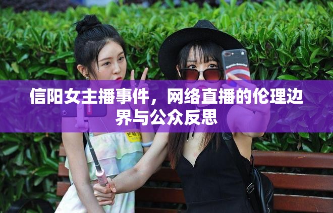 信陽女主播事件，網絡直播的倫理邊界與公眾反思