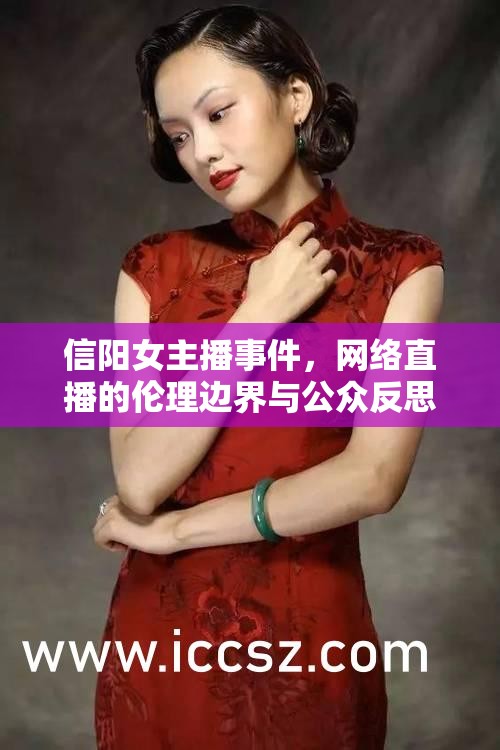 信陽女主播事件，網絡直播的倫理邊界與公眾反思