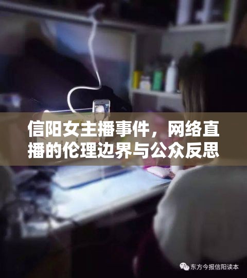 信陽女主播事件，網絡直播的倫理邊界與公眾反思