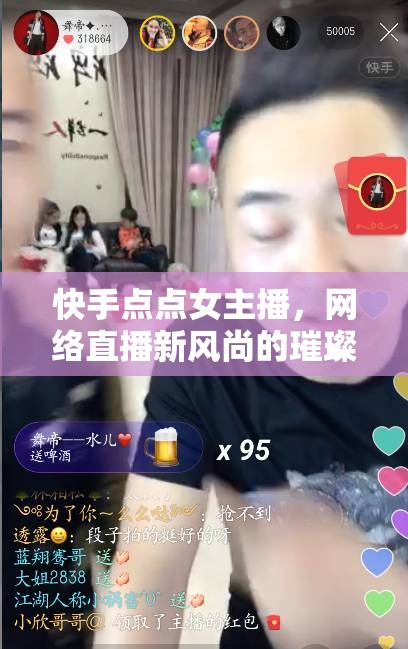 快手點(diǎn)點(diǎn)女主播，網(wǎng)絡(luò)直播新風(fēng)尚的璀璨明珠