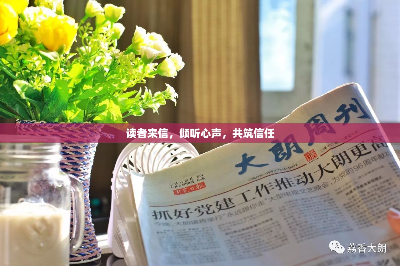 讀者來信，傾聽心聲，共筑信任