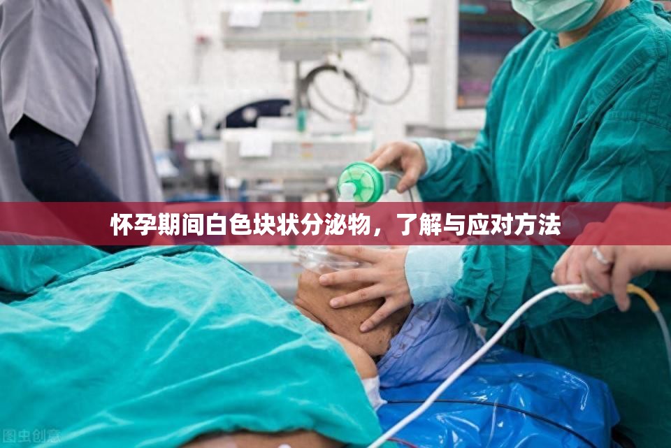 懷孕期間白色塊狀分泌物，了解與應(yīng)對(duì)方法