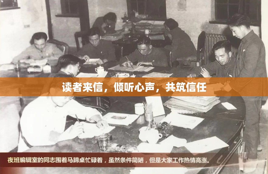 讀者來信，傾聽心聲，共筑信任