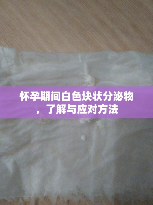 懷孕期間白色塊狀分泌物，了解與應(yīng)對(duì)方法