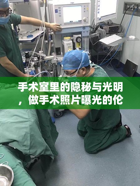 手術(shù)室里的隱秘與光明，做手術(shù)照片曝光的倫理與影響探討