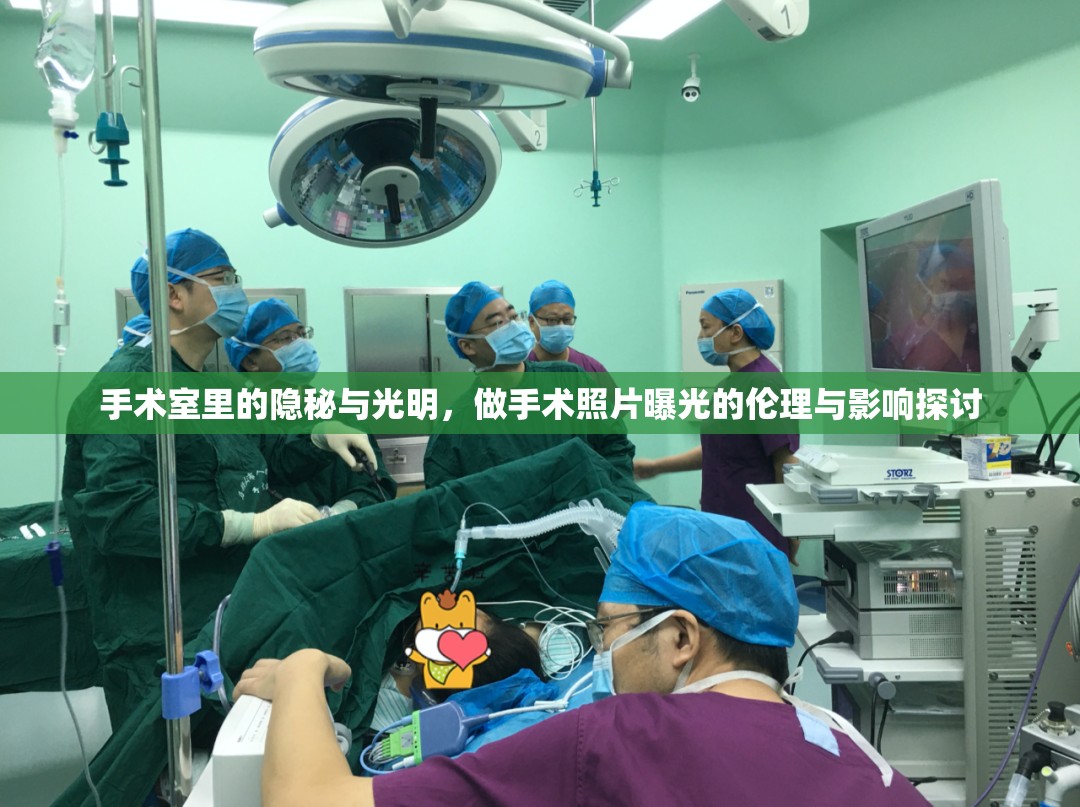 手術(shù)室里的隱秘與光明，做手術(shù)照片曝光的倫理與影響探討