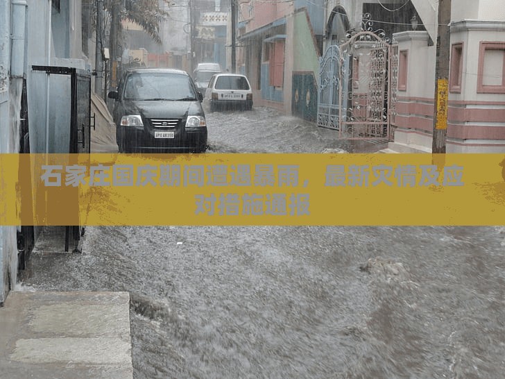 石家莊國慶期間遭遇暴雨，最新災(zāi)情及應(yīng)對措施通報
