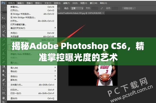 揭秘Adobe Photoshop CS6，精準(zhǔn)掌控曝光度的藝術(shù)