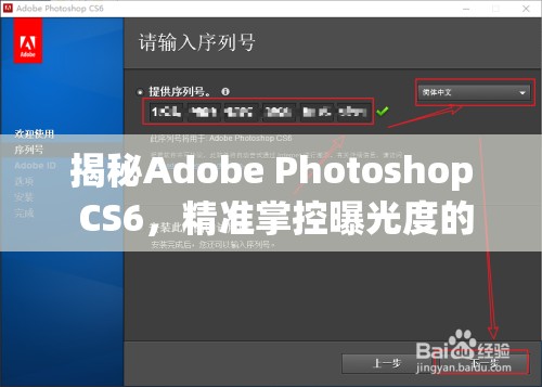 揭秘Adobe Photoshop CS6，精準(zhǔn)掌控曝光度的藝術(shù)