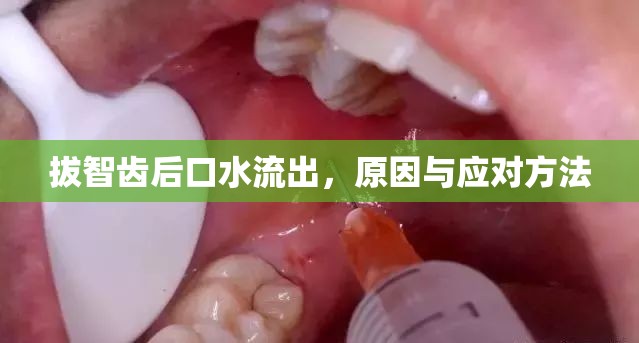 拔智齒后口水流出，原因與應(yīng)對(duì)方法
