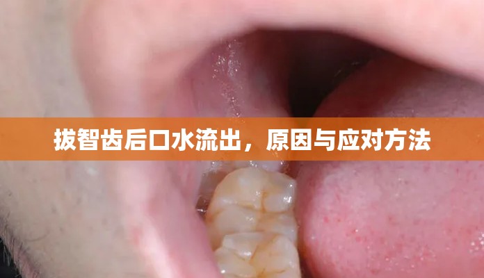 拔智齒后口水流出，原因與應(yīng)對(duì)方法