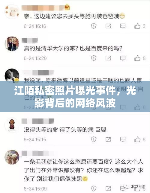 江陌私密照片曝光事件，光影背后的網(wǎng)絡風波