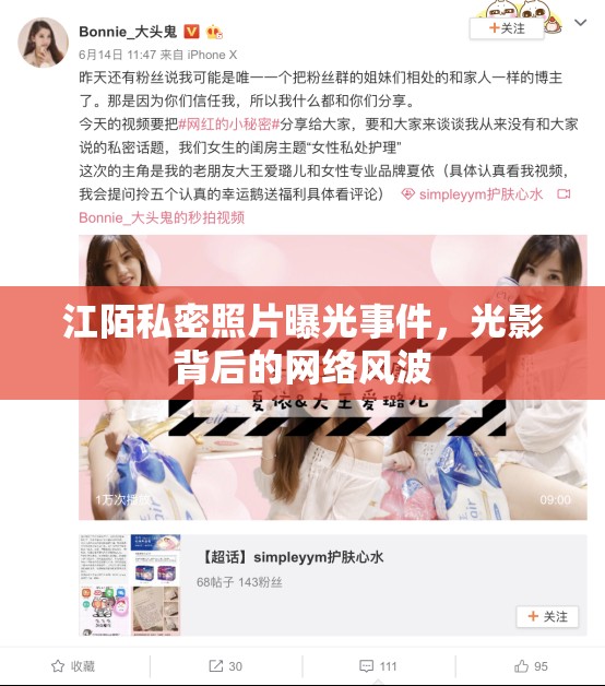 江陌私密照片曝光事件，光影背后的網(wǎng)絡風波