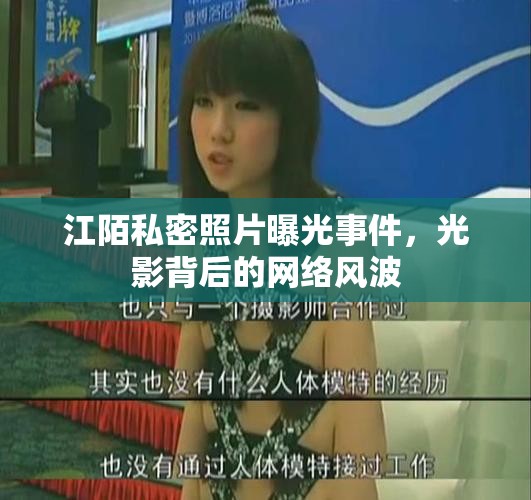 江陌私密照片曝光事件，光影背后的網(wǎng)絡風波