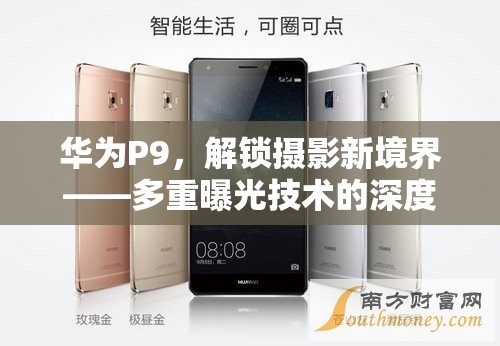 華為P9，解鎖攝影新境界——多重曝光技術(shù)的深度探索
