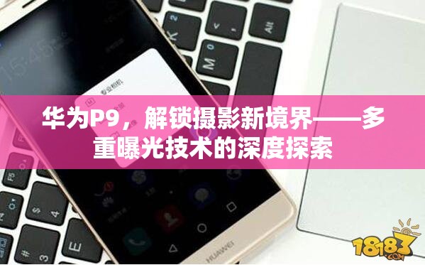 華為P9，解鎖攝影新境界——多重曝光技術(shù)的深度探索