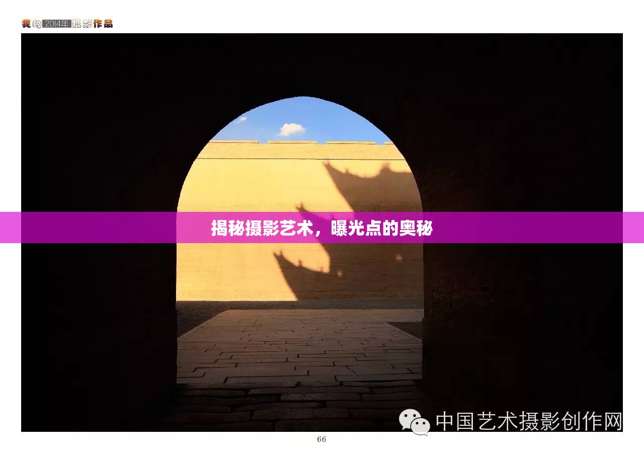 揭秘?cái)z影藝術(shù)，曝光點(diǎn)的奧秘