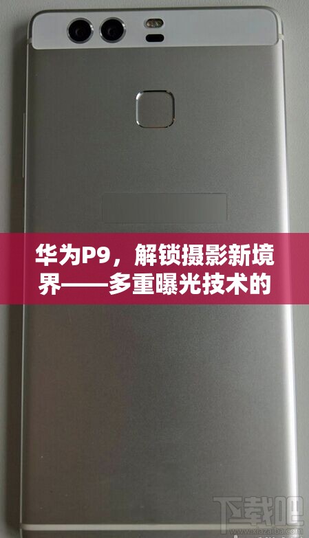 華為P9，解鎖攝影新境界——多重曝光技術(shù)的深度探索