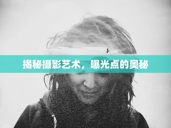 揭秘?cái)z影藝術(shù)，曝光點(diǎn)的奧秘