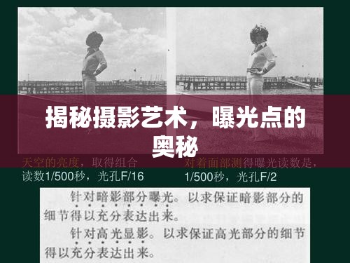 揭秘?cái)z影藝術(shù)，曝光點(diǎn)的奧秘