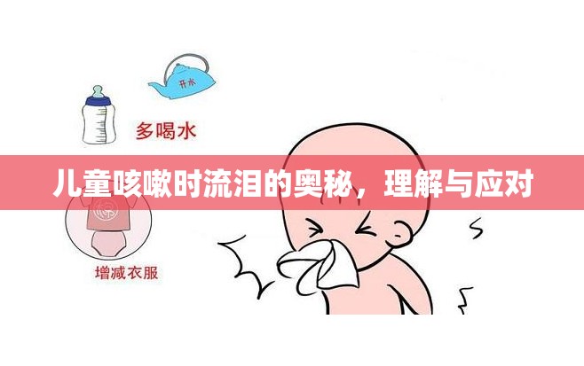 兒童咳嗽時流淚的奧秘，理解與應(yīng)對