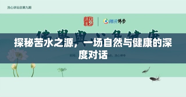 探秘苦水之源，一場自然與健康的深度對話