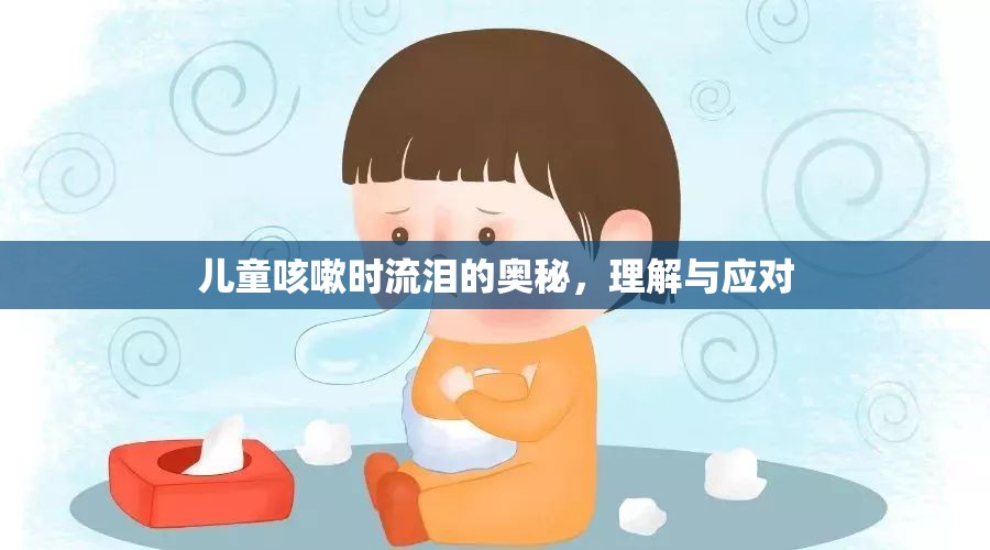 兒童咳嗽時流淚的奧秘，理解與應(yīng)對